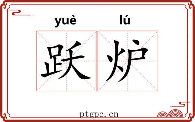 跃炉