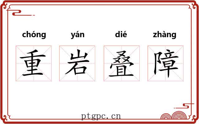 重岩叠障