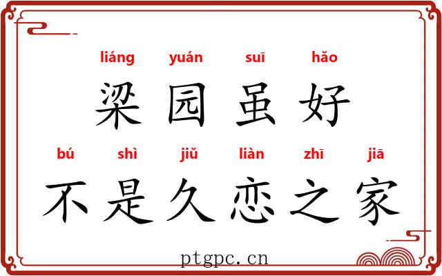 梁园虽好，不是久恋之家