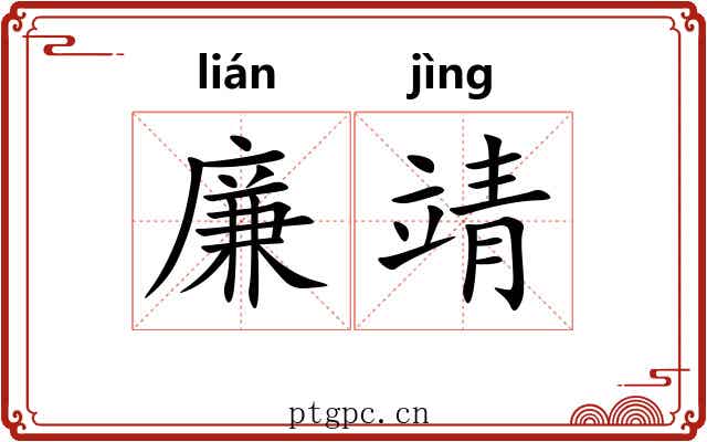 廉靖