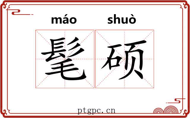 髦硕