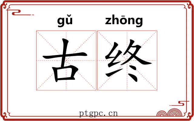 古终 古终