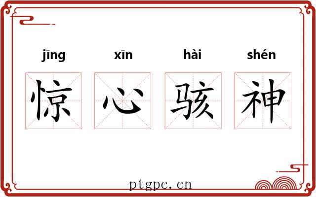 惊心骇神 惊心骇神