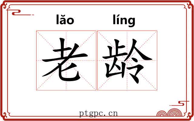 老龄 老龄