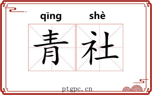 青社