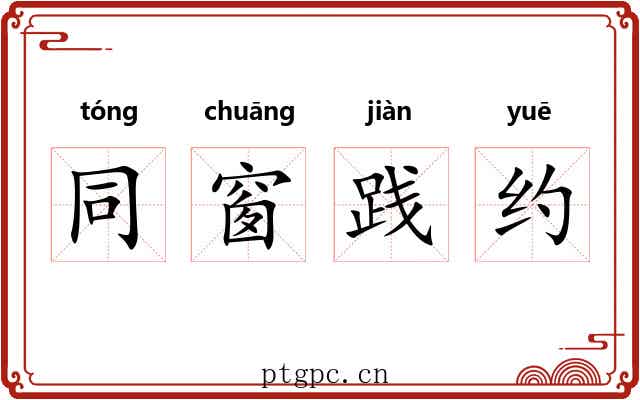 同窗践约 同窗践约