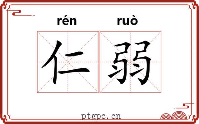 仁弱