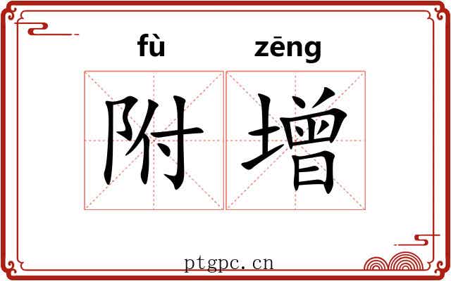 附增