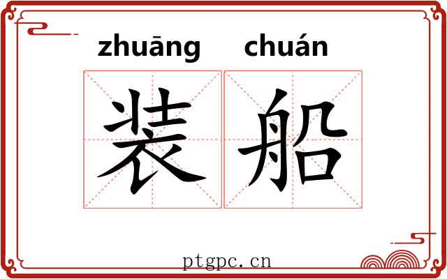 装船