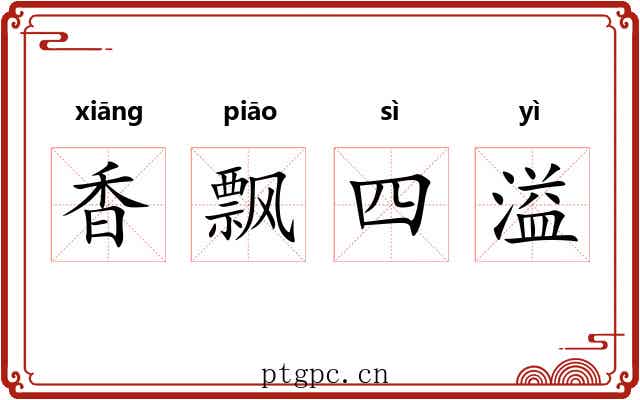 香飘四溢