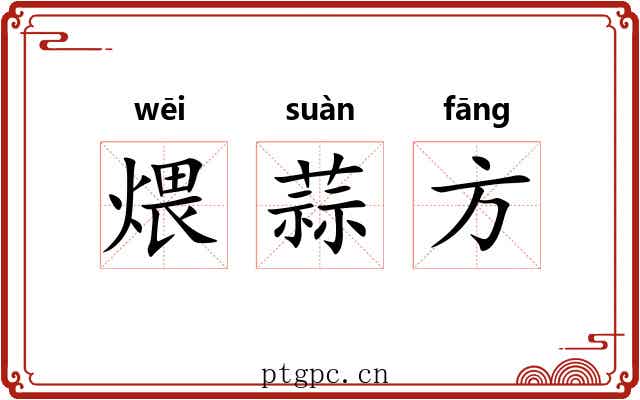 煨蒜方