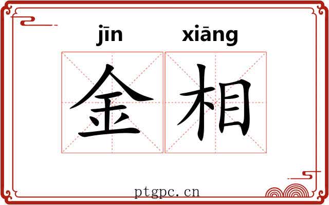 金相