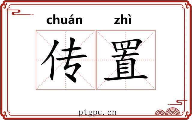 传置