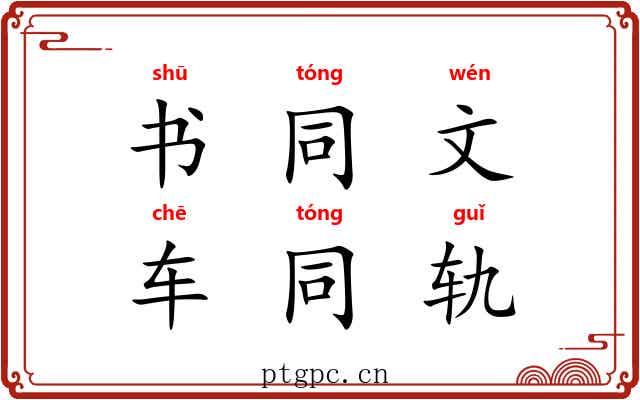 书同文，车同轨