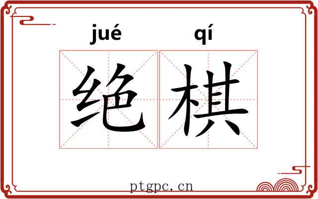 绝棋