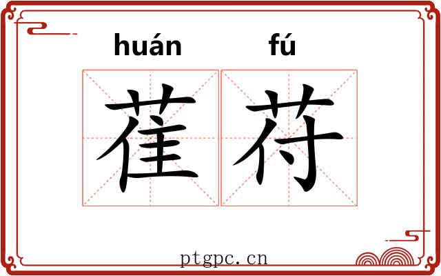 萑苻