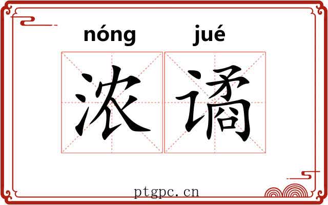 浓谲