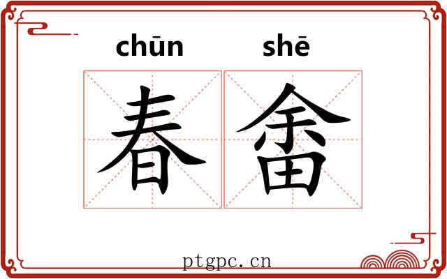 春畬 春畬
