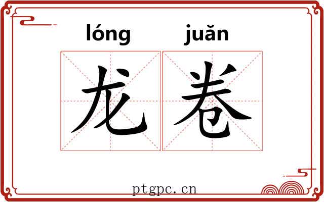 龙卷