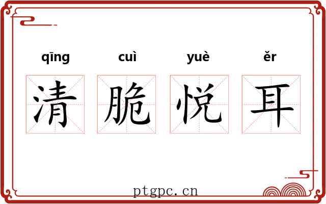 清脆悦耳
