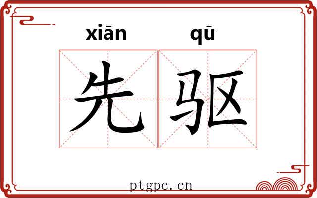先驱 先驱