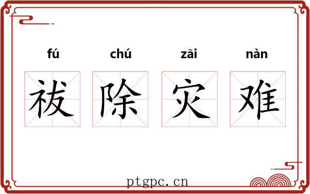 祓除灾难 祓除灾难