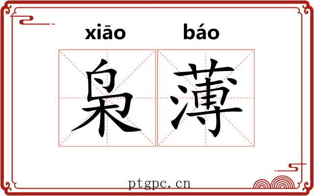 枭薄