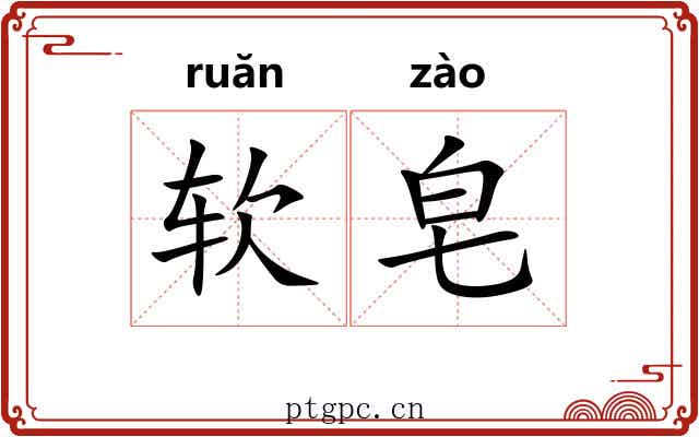 软皂