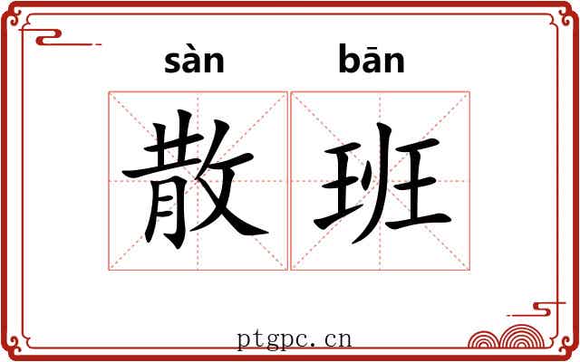 散班