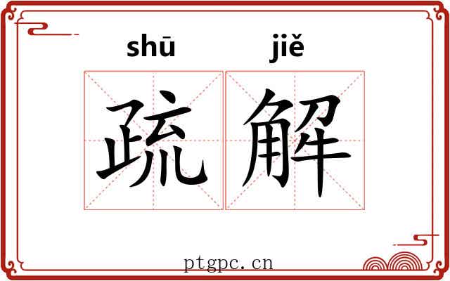 疏解