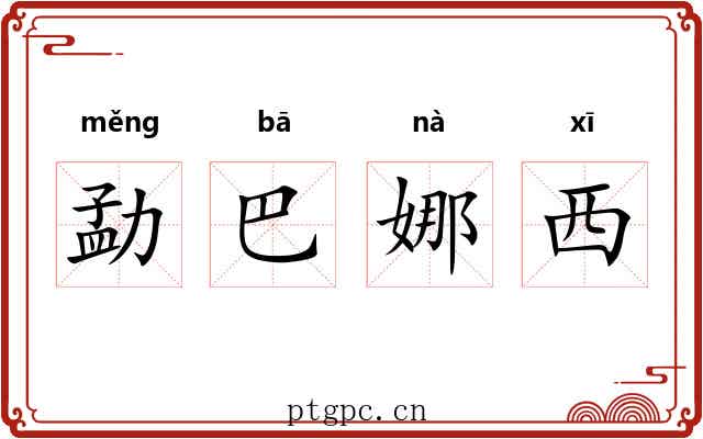 勐巴娜西