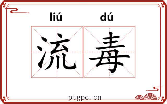 流毒 流毒