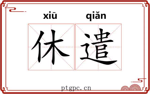 休遣 休遣