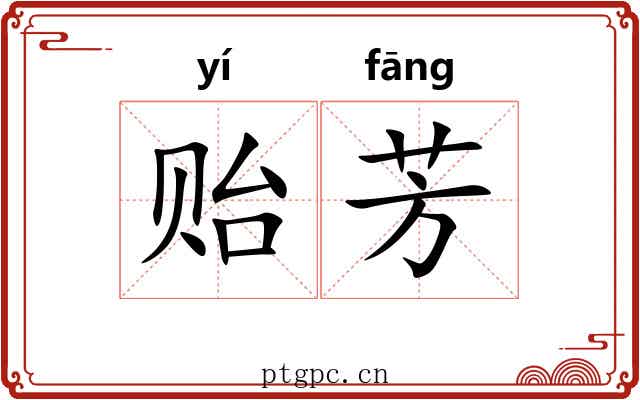 贻芳
