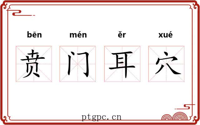贲门耳穴 贲门耳穴