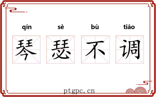 琴瑟不调 琴瑟不调