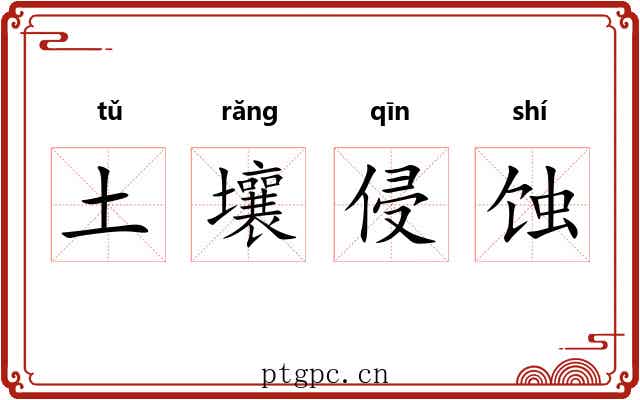 土壤侵蚀 土壤侵蚀