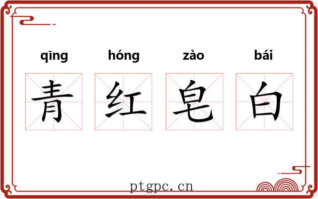 青红皂白 青红皂白