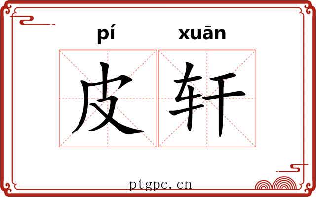 皮轩