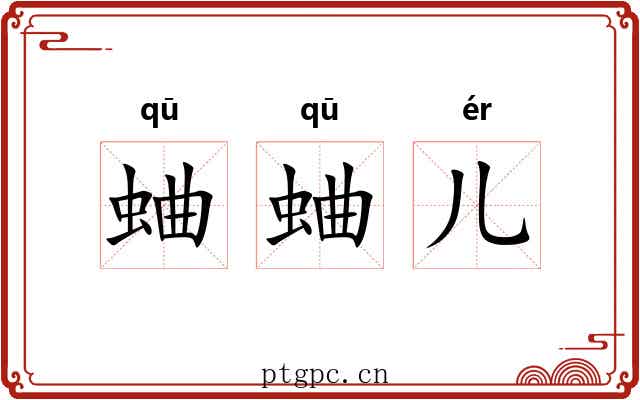 蛐蛐儿