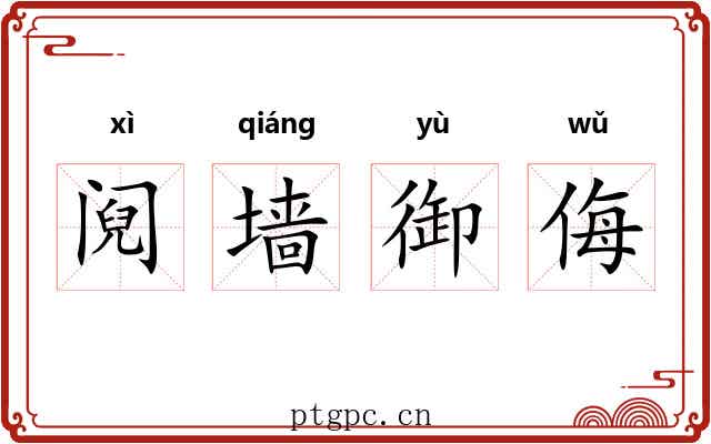 阋墙御侮