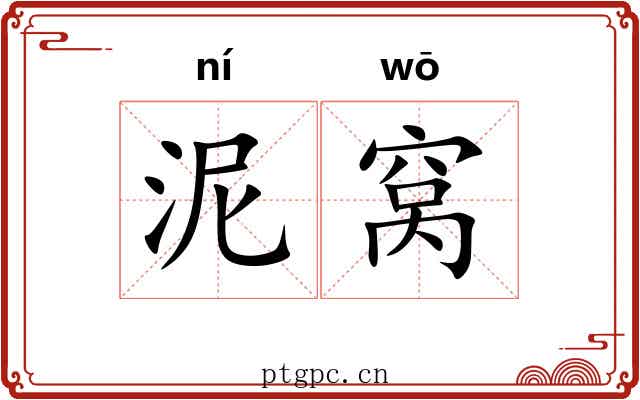 泥窝