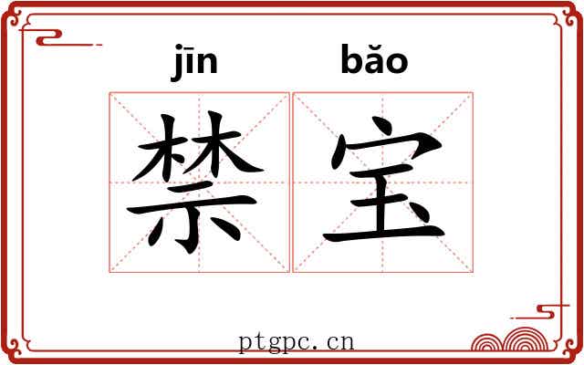 禁宝