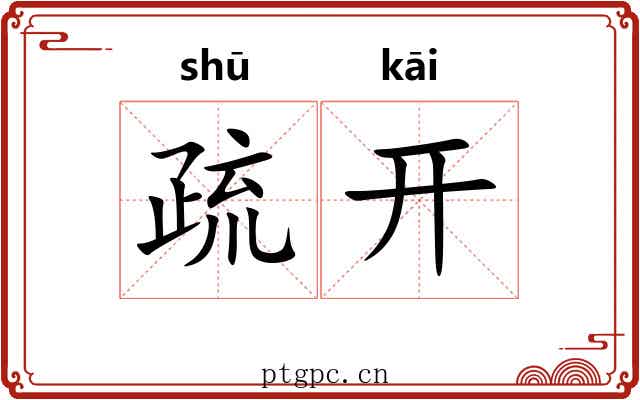 疏开 疏开