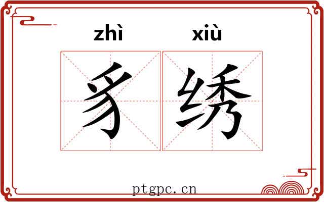 豸绣