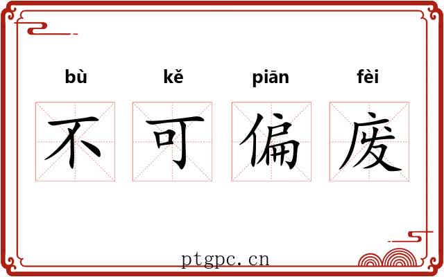 不可偏废 不可偏废
