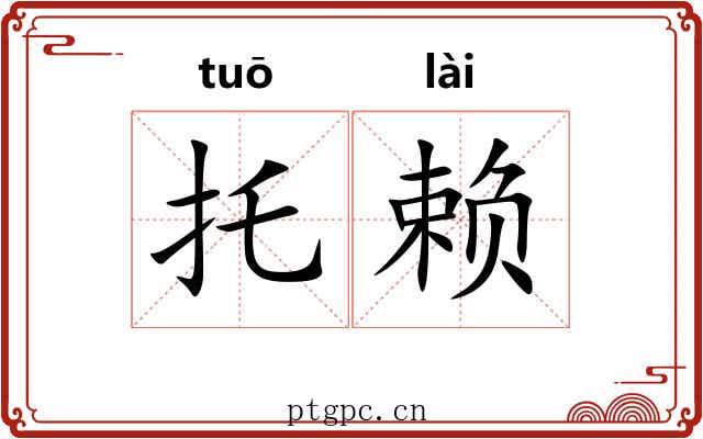 托赖 托赖