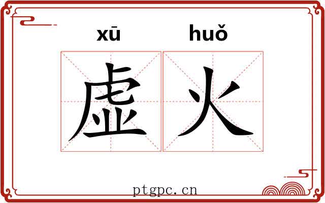 虚火