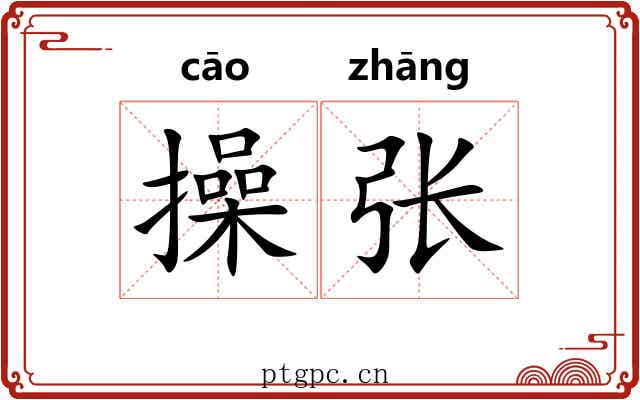 操张 操张