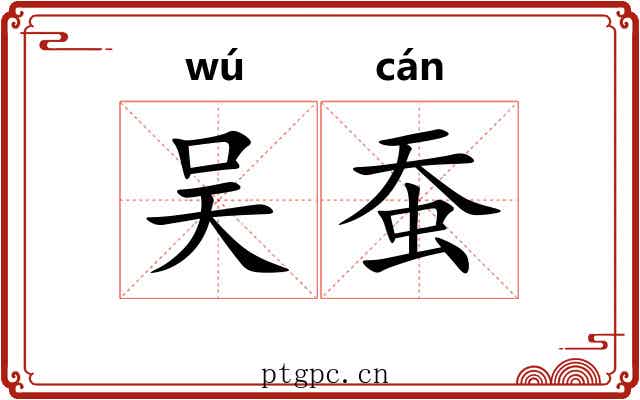 吴蚕